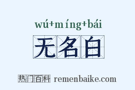 无名白是什么意思的图片